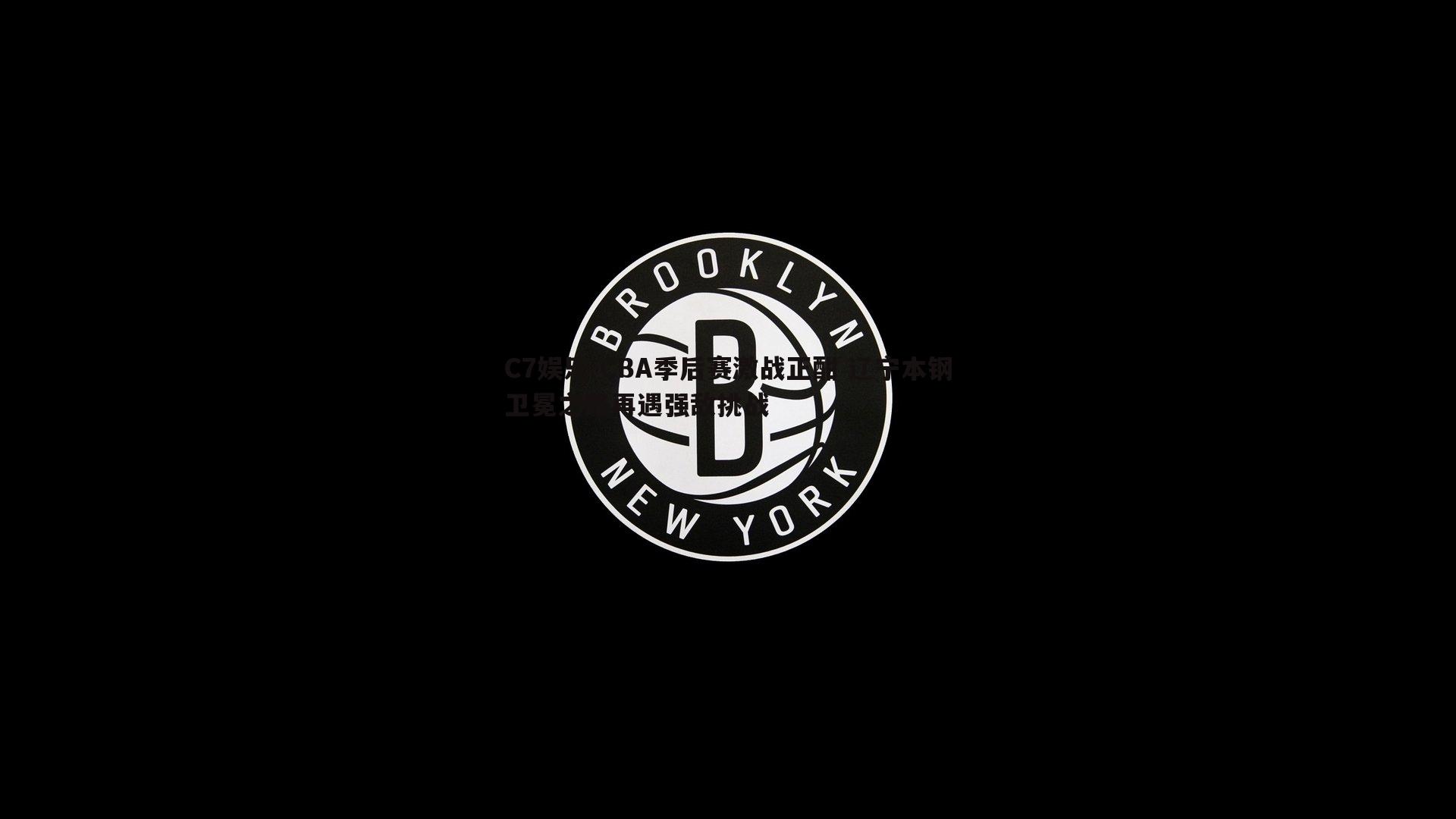 CBA季后赛激战正酣 辽宁本钢卫冕之路再遇强敌挑战