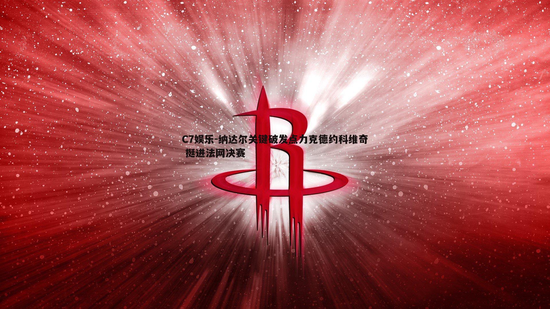 纳达尔关键破发点力克德约科维奇 挺进法网决赛